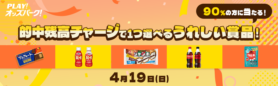 【4月19日的中残高チャージで当たる】ちょっとうれしいものキャンペーン