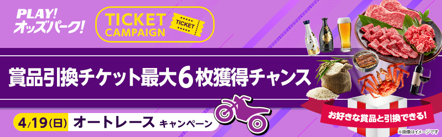 【4月19日オートで最大6枚】チケット獲得キャンペーン