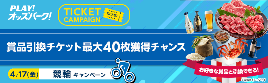 【4月17日競輪で最大40枚】チケット獲得キャンペーン