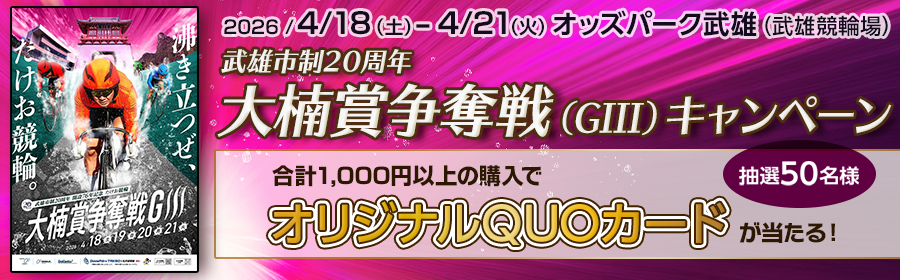 【オリジナルQUOカードが当たる】武雄市制20周年大楠賞争奪戦（GIII）キャンペーン