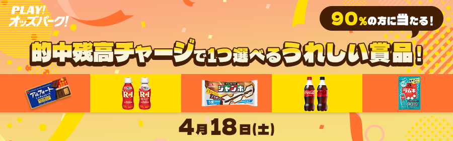 【4月18日的中残高チャージで当たる】ちょっとうれしいものキャンペーン