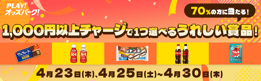 【4月23日-30日チャージで当たる】ちょっとうれしいものキャンペーン