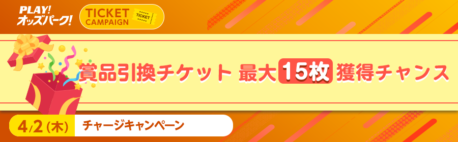4月2日チャージキャンペーンLP