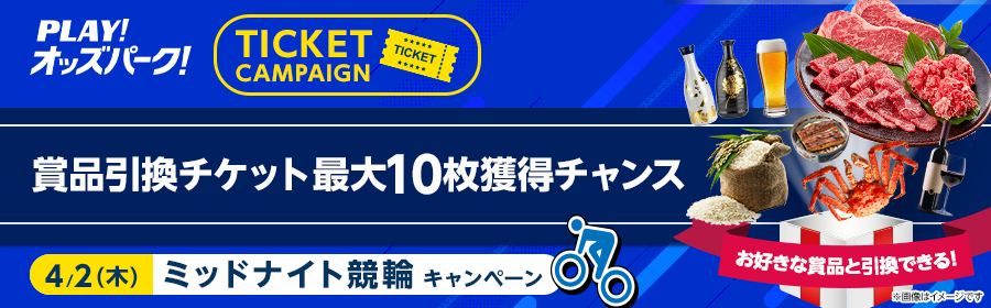 【4月2日ミッドナイト競輪で最大10枚】チケット獲得キャンペーン