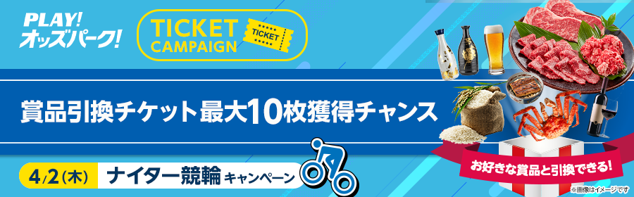 【4月2日ナイター競輪で最大10枚】チケット獲得キャンペーン