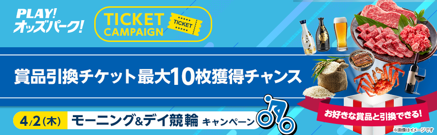 【4月2日モーニング＆デイ競輪で最大10枚】チケット獲得キャンペーン