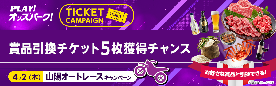 【4月2日山陽オートで5枚】チケット獲得キャンペーン