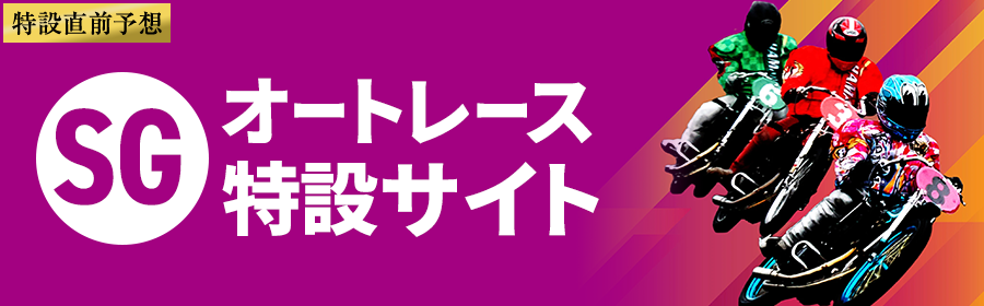 オッズパークpresents SG第39回全日本選抜オートレース特設サイト