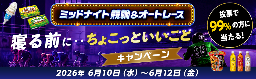 【6月10日-12日ミッドナイト競輪＆オートで当たる】ちょこっといいことキャンペーン