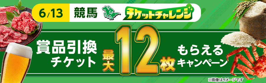 【6月13日競馬で最大12枚】条件達成でもれなくチケット獲得キャンペーン