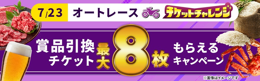 【7月23日オートで最大8枚】チケット獲得キャンペーン