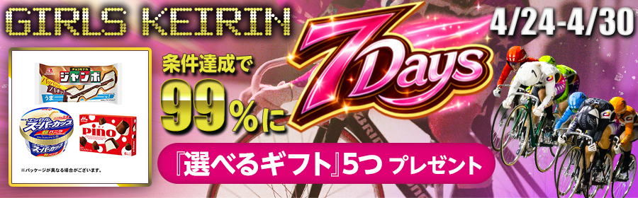 【4月24日-4月30日ガールズ競輪で選べるギフト】GIRLS KEIRIN7Days