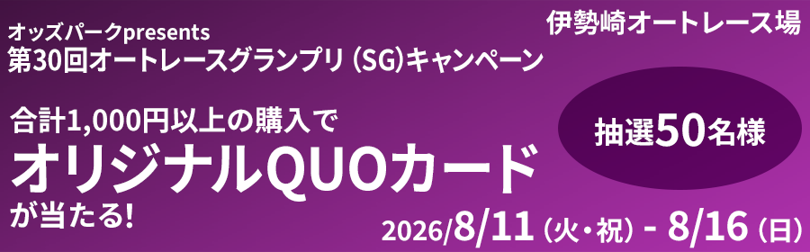 【オリジナルQUOカードが当たる】オッズパークPresents第30回オートレースグランプリ（SG）キャンペーン