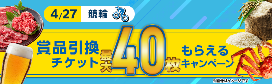 【4月27日競輪で最大40枚】チケット獲得キャンペーン