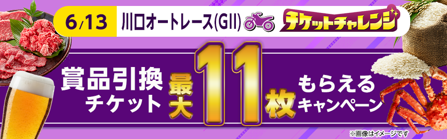 【6月13日川口オート（GII）で最大7枚】チケット獲得キャンペーン