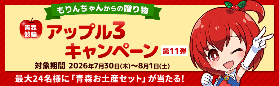 【青森お土産セットが当たる】アップル3キャンペーン第11弾
