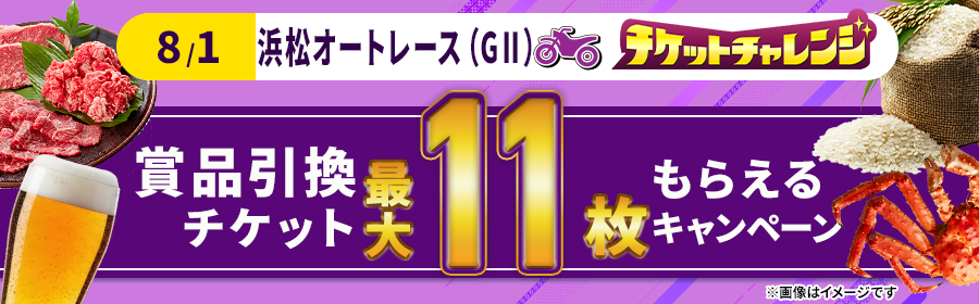 【8月1日浜松オート（G2）で最大11枚】チケット獲得キャンペーン