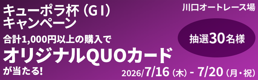 【オリジナルQUOカードが当たる】キューポラ杯（G1）キャンペーン