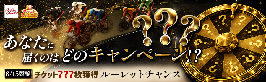 【8月15日競輪で？？？枚獲得！？】チケット獲得ルーレットチャンス