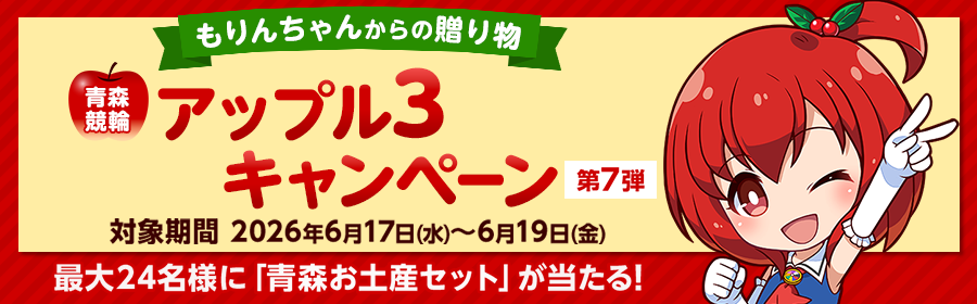 【青森お土産セットが当たる】アップル3キャンペーン第7弾