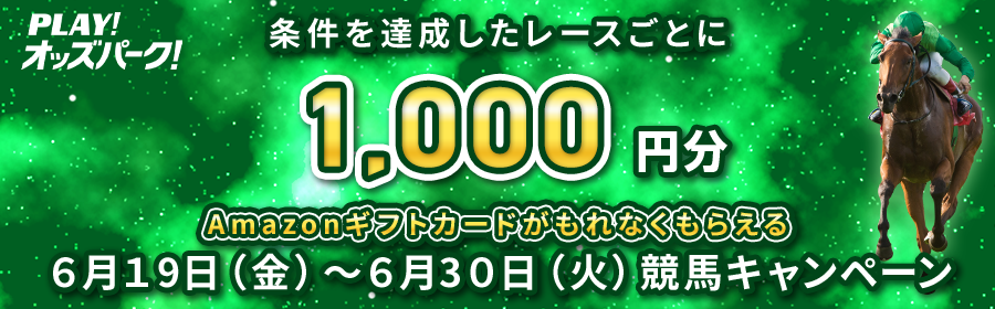 【6月19日-30日競馬で達成レースごとに1,000円分】Amazonギフトカードがもらえるキャンペーン