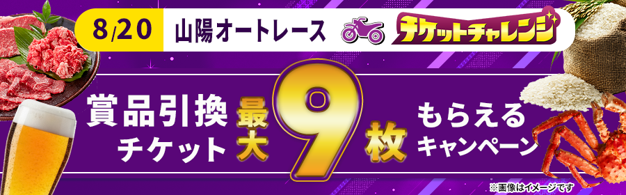 【8月20日山陽オートで最大9枚】チケット獲得キャンペーン