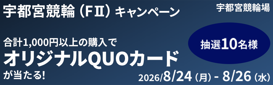 【オリジナルQUOカードが当たる】宇都宮競輪オッズパーク杯（F2）キャンペーン