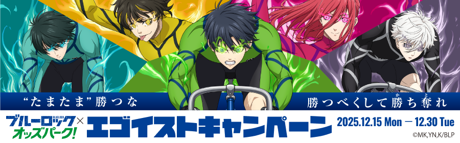 ブルーロック×オッズパーク エゴイストキャンペーン（LP） ※アップされ次第
