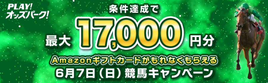 【6月7日競馬で最大17,000円分】条件達成でもれなくもらえるキャンペーン
