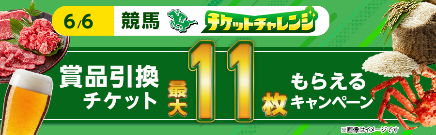 【6月6日競馬で最大11枚】条件達成でもれなくチケット獲得キャンペーン