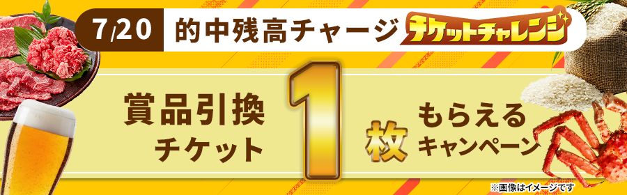 【7月20日的中残高チャージで1枚】チケット獲得キャンペーン