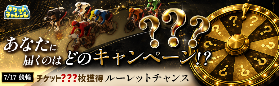 【7月17日競輪で？？？枚獲得！？】チケット獲得ルーレットチャンス