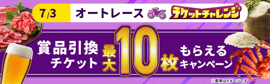 【7月3日オートで最大10枚】チケット獲得キャンペーン