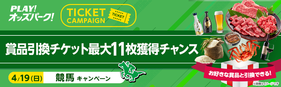 【4月19日競馬で最大11枚】チケット獲得キャンペーン