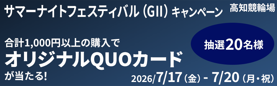 【オリジナルQUOカードが当たる】サマーナイトフェスティバル（G2）キャンペーン【高知競輪】