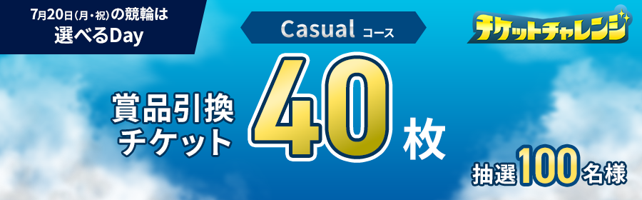 【7月20日競輪】あなたはどっち？！Casual・Heavy選べるDay！(Casual用)