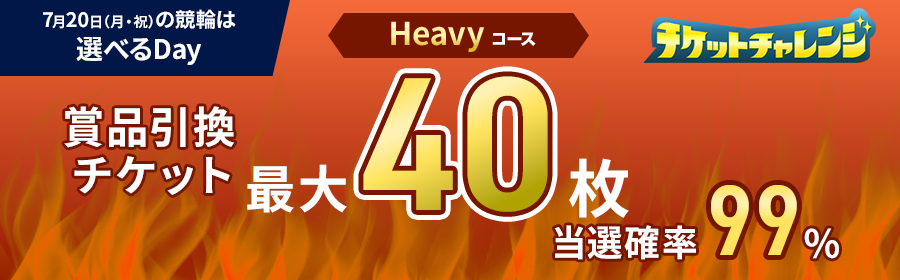 【7月20日競輪】あなたはどっち？！Casual・Heavy選べるDay！(Heavy用)