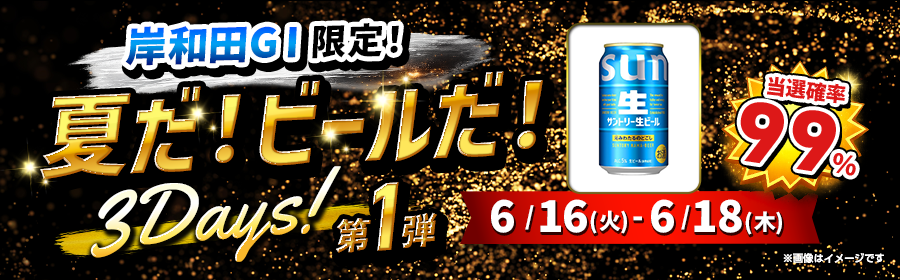 【ビール1ケースが当たる】夏だ！ビールだ！3Days 第1弾【6月16-18日岸和田G1】