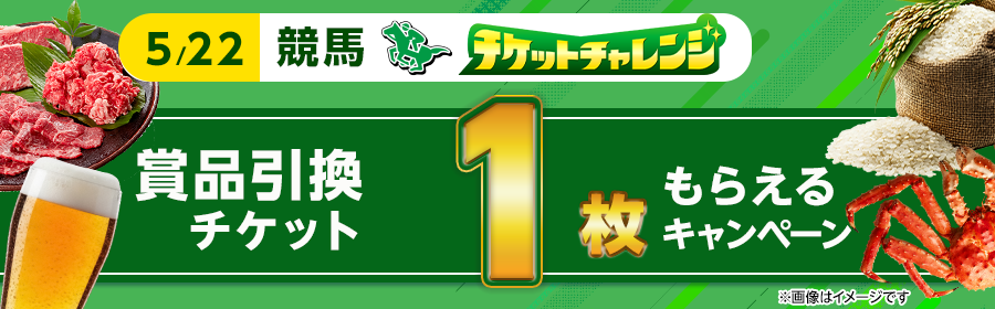 【5月22日競馬で1枚】チケット獲得キャンペーン