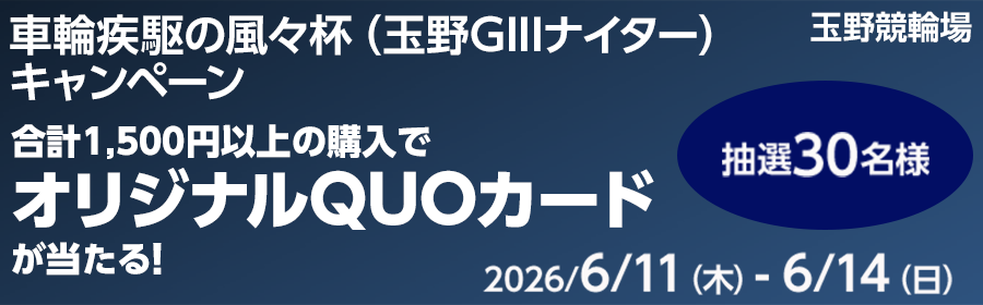 【オリジナルQUOカードが当たる】車輪疾駆の風々杯（玉野GIIIナイター）キャンペーン
