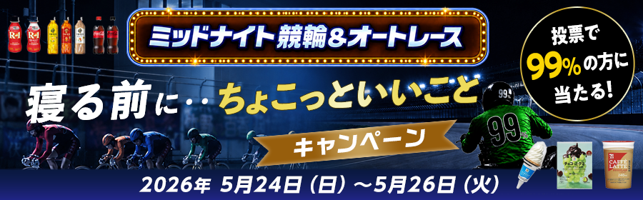 【5月24日-26日ミッドナイト競輪＆オートで当たる】ちょこっといいことキャンペーン