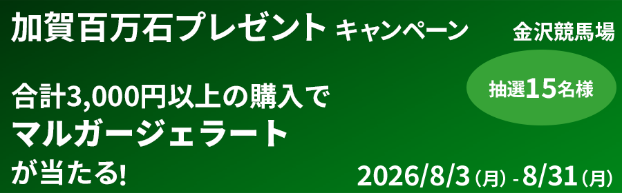 【マルガージェラートが当たる】加賀百万石プレゼントキャンペーン