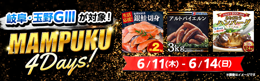 【6月11日-6月14日 岐阜・玉野競輪G3で選べるグルメ】MAMPUKU4Days