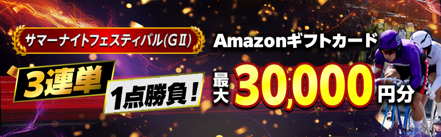 第2回 最強予想師選手権 サマーナイトフェスティバル（G2）3連単1点勝負！Amazonギフトカードプレゼントキャンペーン