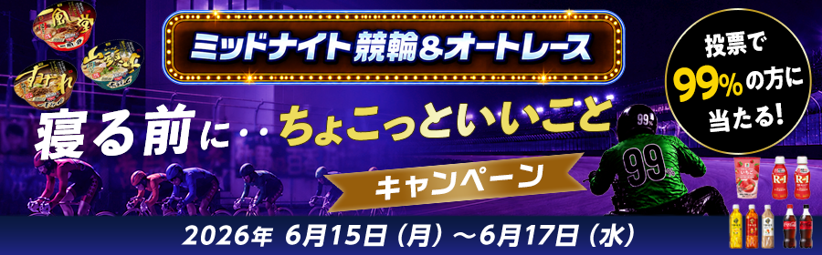 【6月15日-17日ミッドナイト競輪＆オートで当たる】ちょこっといいことキャンペーン