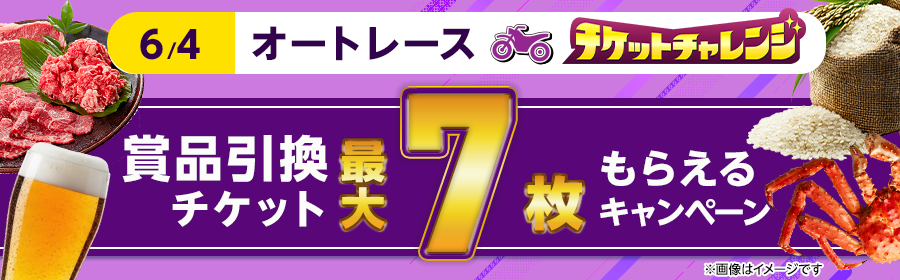 【6月4日オートで最大7枚】チケット獲得キャンペーン