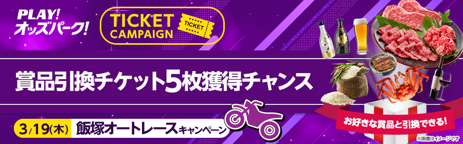 【3月19日飯塚オートで5枚】チケット獲得キャンペーン