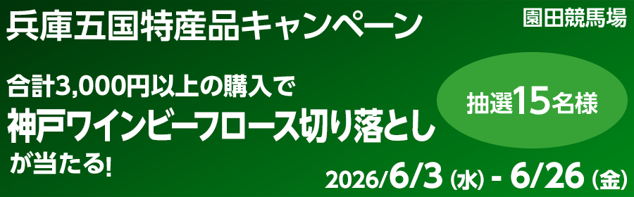 【神戸ワインビーフロース切り落としが当たる】兵庫五国特産品キャンペーン
