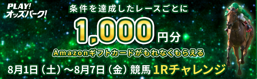 【8月1日-7日競馬で達成Rごとに1,000円分】1Rチャレンジ