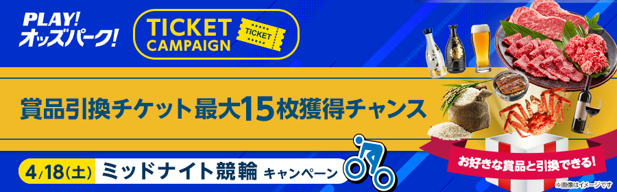 【4月18日ミッドナイト競輪で最大15枚】チケット獲得キャンペーン
